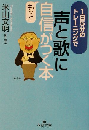 声と歌にもっと自信がつく本 (王様文庫 B 26-1) 米山 文明