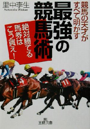 競馬の天才がすべて明かす「最強の競馬術」 (王様文庫 A 22-2) 里中 李生