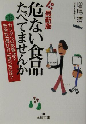 危ない食品たべてませんか (王様文庫 B 2-2) 増尾 清