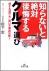 知らないと絶対後悔するクルマ選び (王様文庫 B 31-1) 松下 宏