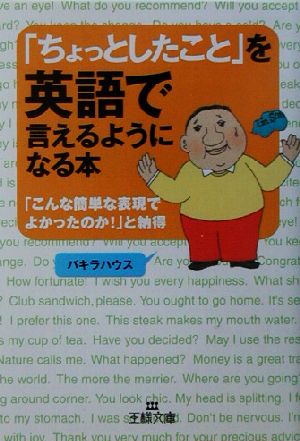 「ちょっとしたこと」を英語で言えるようになる本 (王様文庫 A 5-3) パキラハウス