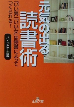 元気の出る読書術 (王様文庫 A 32-1) ハイブロー武蔵