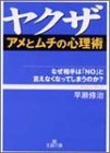ヤクザ「アメとムチの心理術」 (王様文庫 A 34-1) 早瀬 修治