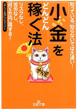 「小金」をどんどん稼ぐ法 (王様文庫 A 35-1) 「ゆとり生活」プロジェクト