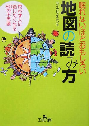 地図の読み方 (王様文庫 C 32-3) ライフサイエンス
