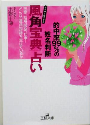 「風角宝典」占い (王様文庫 C 39-1) 小野 十傳