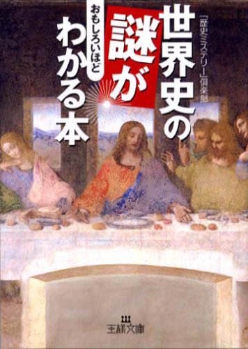 世界史の謎がおもしろいほどわかる本 (王様文庫 A 54-1) 「歴史ミステリー」倶楽部