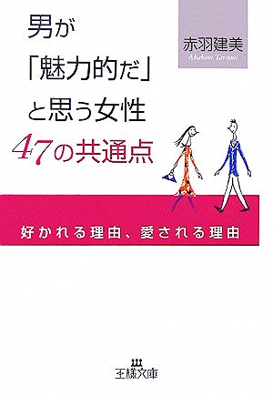 男が「魅力的だ」と思う女性47の共通点 (王様文庫 E 19-3) 赤羽 建美