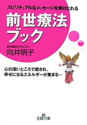 前世療法ブック (王様文庫 D 29-1) 向井 明子