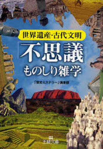 世界遺産・古代文明「不思議」ものしり雑学 (王様文庫 A 54-4) 「歴史ミステリー」倶楽部