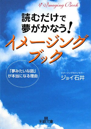 読むだけで夢がかなう!イメ-ジング・ブック (王様文庫 D 38-1) ジョイ石井