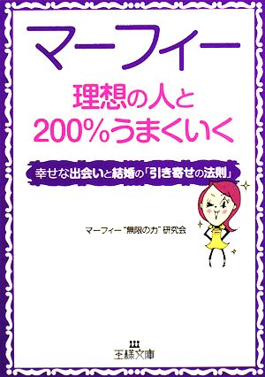 マーフィー 理想の人と200%うまくいく―幸せな出会いと結婚の「引き寄せの法則」 (王様文庫) マーフィー“無限の力”研究会