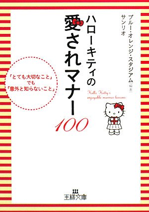 ハロ-キティの愛されマナ-100 (王様文庫 B 80-1) ブルー オレンジ スタジアム