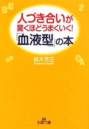 人づき合いが驚くほどうまくいく!「血液型」の本 (王様文庫 E 8-2) 鈴木 芳正