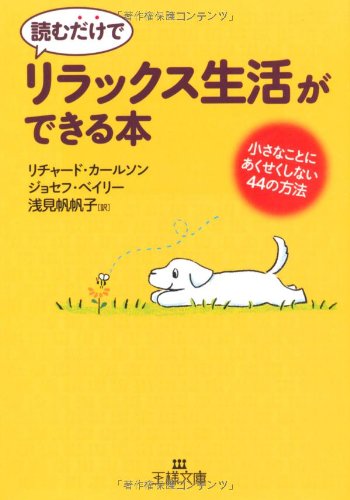 読むだけで「リラックス生活」ができる本 (王様文庫) (王様文庫 B 76-2) ジョセフ・ベイリー リチャード・カールソン; 浅見 帆帆子