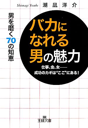 「バカになれる男」の魅力 (王様文庫) (王様文庫 E 29-6) 潮凪 洋介