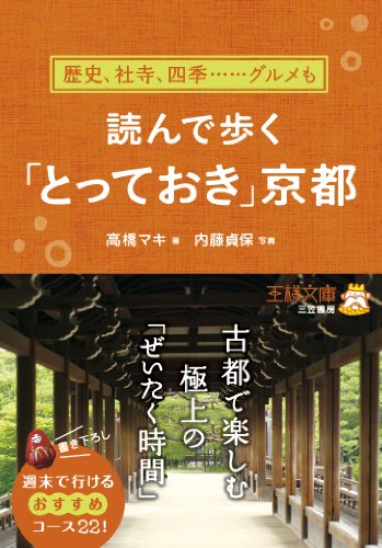 読んで歩く「とっておき」京都 (王様文庫) 高橋 マキ; 内藤 貞保