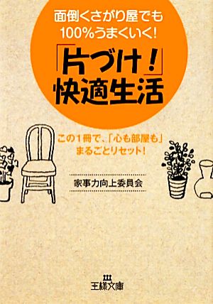 「片づけ!」快適生活 (王様文庫) 家事力向上委員会