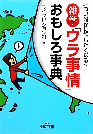 雑学「ウラ事情」おもしろ事典 (王様文庫) ライフビジョン21