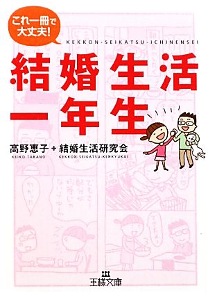 結婚生活一年生 (王様文庫 B 124-1) 高野恵子+結婚生活研究会