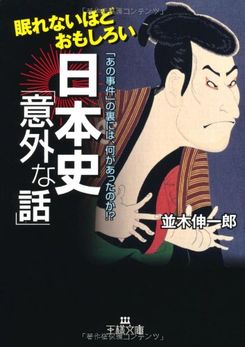 眠れないほどおもしろい日本史「意外な話」: 「あの事件」の裏には、何があったのか!? (王様文庫) 並木 伸一郎