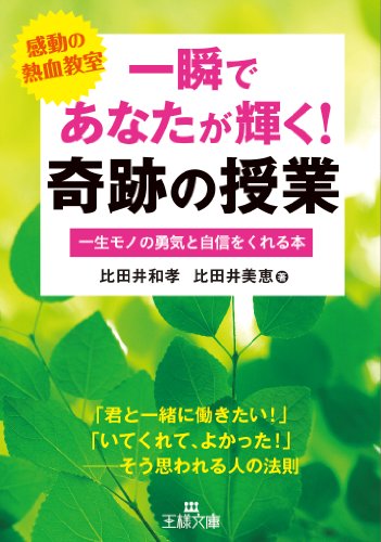 一瞬であなたが輝く!奇跡の授業 (王様文庫 B 132-2) 比田井 和孝; 比田井 美恵