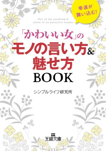 「かわいい女」のモノの言い方&魅せ方BOOK (王様文庫 B 148-1) シンプルライフ研究所
