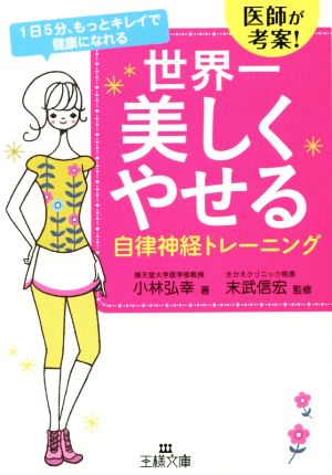 世界一美しくやせる自律神経トレーニング: 1日5分、もっとキレイで健康になれる (王様文庫 B 156-1) 小林 弘幸; 末武 信宏