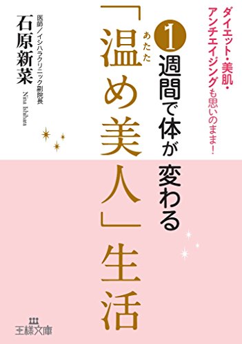 1週間で体が変わる「温め美人」生活: ダイエット・美肌・アンチエイジングも思いのまま! (王様文庫 B 162-1) 石原 新菜