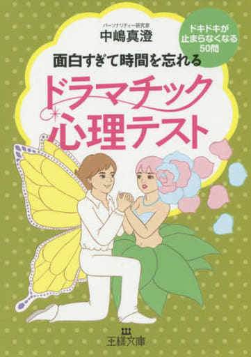 ドラマチック心理テスト: ドキドキが止まらなくなる50問 (王様文庫 C 56-3) 中嶋 真澄