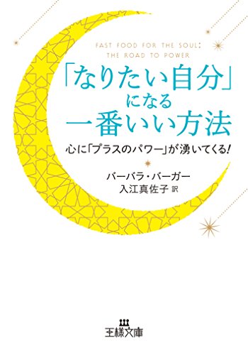 「なりたい自分」になる一番いい方法: 心に「プラスのパワー」が湧いてくる! (王様文庫 D 67-1) バーバラ・バーガー; 入江 真佐子
