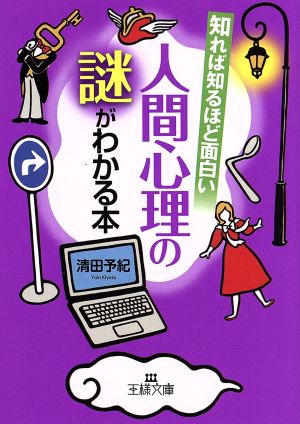 知れば知るほど面白い人間心理の謎がわかる本 (王様文庫 C 10-8) 清田 予紀