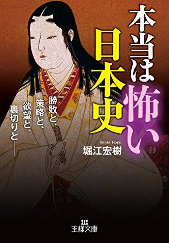 本当は怖い日本史: 勝敗と、策略と、欲望と、裏切りと― (王様文庫 A 91-2) 堀江 宏樹