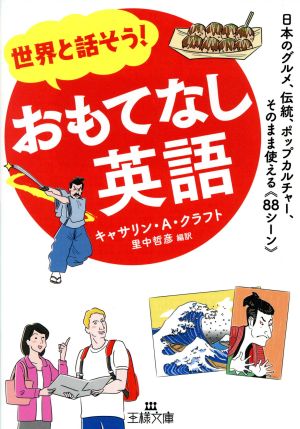 世界と話そう! おもてなし英語: 日本のグルメ、伝統、ポップカルチャー、そのまま使える《88シーン》 (王様文庫 A 95-1) キャサリン・A・クラフト; 里中 哲彦