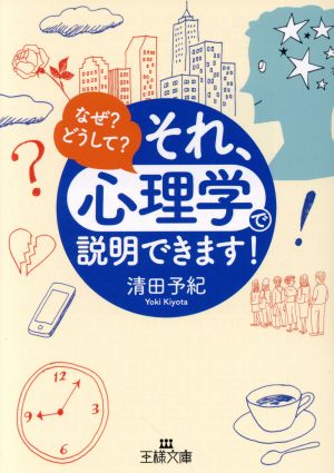 それ、「心理学」で説明できます! (王様文庫 C 10-9) 清田 予紀
