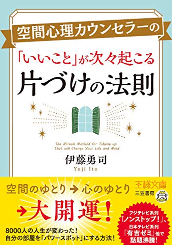 空間心理カウンセラーの「いいこと」が次々起こる片づけの法則 (王様文庫) 伊藤 勇司