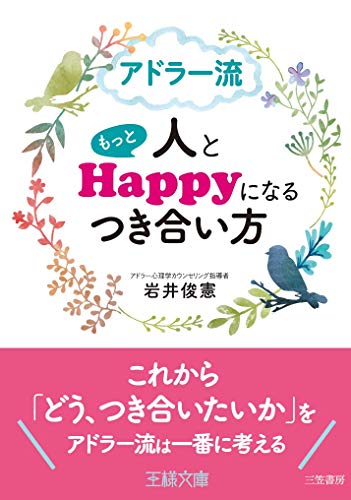 アドラー流 人ともっとHappyになるつき合い方 (王様文庫 B 169-3) 岩井 俊憲