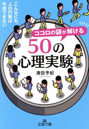 ココロの謎が解ける50の心理実験: こんなにも、人の行動は予想できない (王様文庫 C 10-10) 清田 予紀