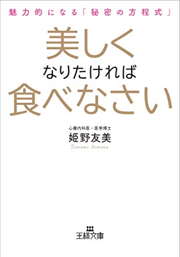 美しくなりたければ食べなさい: 魅力的になる「秘密の方程式」 (王様文庫 E 48-2) 姫野 友美