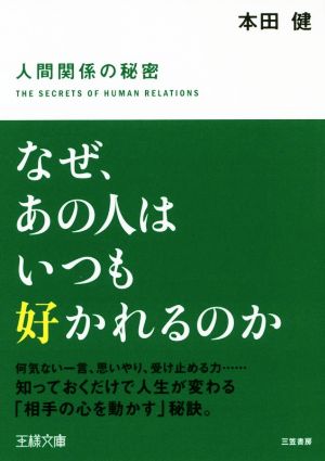 なぜ、あの人はいつも好かれるのか (王様文庫 B 102-4) 本田 健