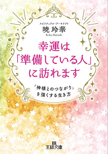 幸運は「準備している人」に訪れます: 「神様とのつながり」を強くする生き方 (王様文庫 D 80-1) 暁 玲華