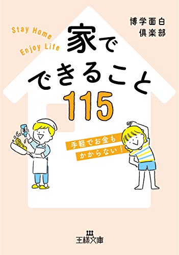 家でできること115: 手軽でお金もかからない (王様文庫 A 88-16) 博学面白倶楽部