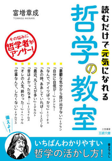 読むだけで元気になれる哲学の教室: その悩みに哲学者がアンサー! (王様文庫 A 74-4) 富増 章成