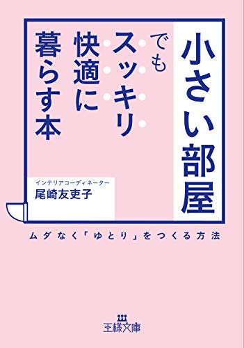 「小さい部屋」でもスッキリ・快適に暮らす本: ムダなく「ゆとり」をつくる方法 (王様文庫 B 220-1) 尾崎 友吏子