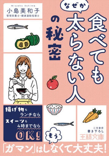 「食べてもなぜか太らない人」の秘密 (王様文庫 B 168-4) 小島 美和子