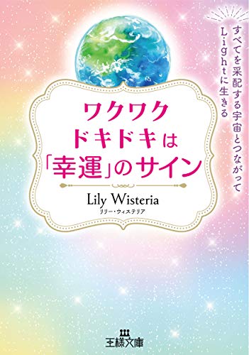ワクワクドキドキは「幸運」のサイン: すべてを采配する宇宙とつながってLightに生きる (王様文庫 D 86-1) Lily Wisteria
