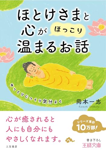 ほとけさまと心が「ほっこり」温まるお話: ゆっくりじっくり気分よく (王様文庫 D 71-3) 岡本 一志