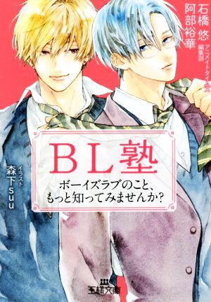 BL塾: ボーイズラブのこと、もっと知ってみませんか (王様文庫) アニメイトタイムズ編集部 石橋 悠; 阿部 裕華