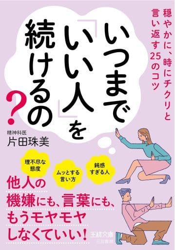 いつまで「いい人」を続けるの: 穏やかに、時にチクリと言い返す25のコツ (王様文庫 B 229-1) 片田 珠美