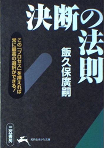 決断の法則 (知的生きかた文庫 い 17-2) 飯久保 廣嗣